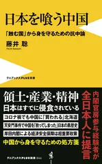 日本を喰う中国 - 「蝕む国」から身を守るための抗中論 -