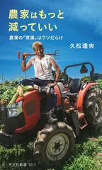 農家はもっと減っていい 農業の「常識」はウソだらけ