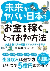 未来がヤバい日本でお金を稼ぐとっておきの方法 お金と働き方の常識をアップデートせよ