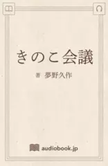 きのこ会議