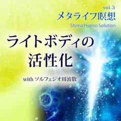ライトボディの活性化