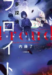 夢探偵フロイト　邪神が売る殺意