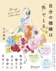 自分の機嫌は「色」でとる