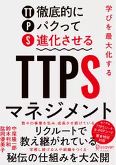 学びを最大化する TTPS (徹底的にパクって進化させる) マネジメント