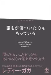 trauma トラウマ 誰もが傷ついた心をもっている