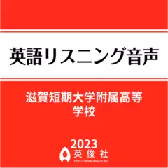 滋賀短期大学附属高等学校　英語リスニング音声【2023年入試問題】