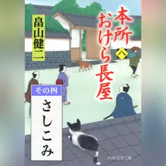 本所おけら長屋（八）　その四 さしこみ