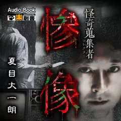 惨像 夏目大一朗 怪奇蒐集者(コレクター)