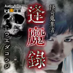 逢魔録 ウエダコウジ 怪奇蒐集者(コレクター)