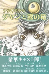 ラジオドラマ「ダヤンと霧の竜」