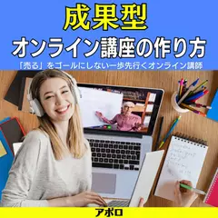 成果型オンライン講座の作り方