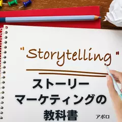 ストーリーマーケティングの教科書