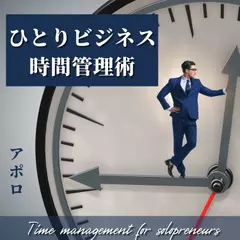 ひとりビジネス時間管理術