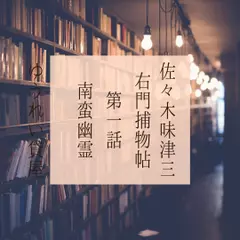 右門捕物帖　第一話　南蛮幽霊