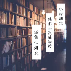 銭形平次捕物控　第一話　金色の処女