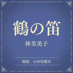 鶴の笛（小学館の名作文芸朗読）