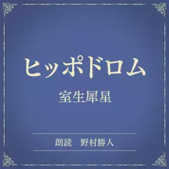 ヒッポドロム（小学館の名作文芸朗読）