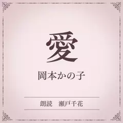 愛（小学館の名作文芸朗読）