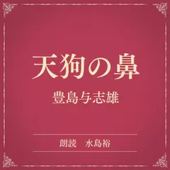 天狗の鼻（小学館の名作文芸朗読）