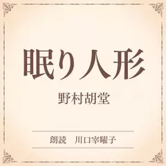眠り人形（小学館の名作文芸朗読）