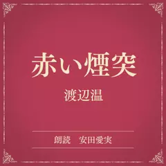 赤い煙突（小学館の名作文芸朗読）