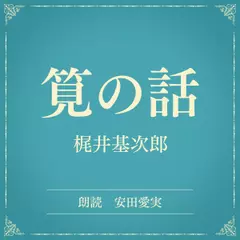 筧の話（小学館の名作文芸朗読）