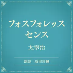 フォスフォレッスセンス（小学館の名作文芸朗読）