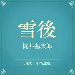 雪後（小学館の名作文芸朗読）