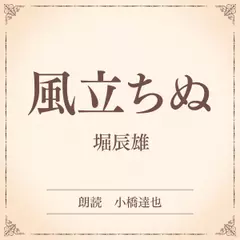 風立ちぬ（小学館の名作文芸朗読）