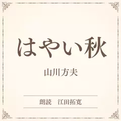 はやい秋（小学館の名作文芸朗読）