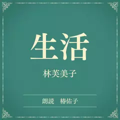 生活（小学館の名作文芸朗読）