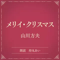 メリイ・クリスマス（小学館の名作文芸朗読）
