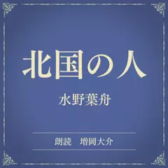 北国の人（小学館の名作文芸朗読）