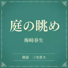 庭の眺め（小学館の名作文芸朗読）