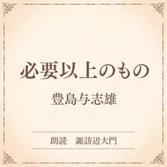 必要以上のもの（小学館の名作文芸朗読）