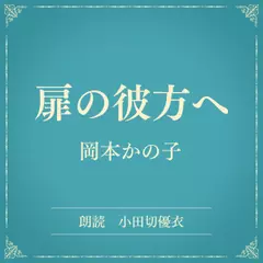 扉の彼方へ（小学館の名作文芸朗読）