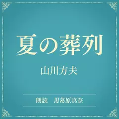 夏の葬列（小学館の名作文芸朗読）