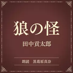 狼の怪（小学館の名作文芸朗読）