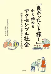 「良かったこと探し」から始めるアクセシブル社会 障害のある人の日常からヒントを探る
