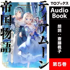 ティアムーン帝国物語5 ～断頭台から始まる、姫の転生逆転ストーリー～