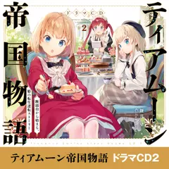 [CD2]ティアムーン帝国物語～断頭台から始まる、姫の転生逆転ストーリー～ドラマCD2