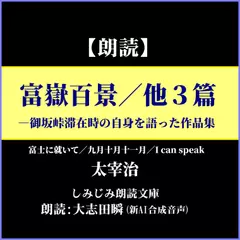 太宰治「富嶽百景／他3篇」―御坂峠滞在時の自身を語った作品集（しみじみ朗読文庫）