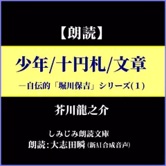 芥川龍之介「少年／十円札／文章」―自伝的「堀川保吉」シリーズ（1）（しみじみ朗読文庫）