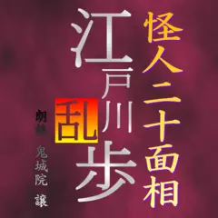 怪人二十面相