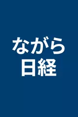 ながら日経