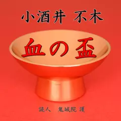 血の盃