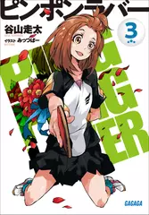 ピンポンラバー　3（ガガガ文庫）
