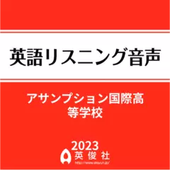 アサンプション国際高等学校　英語リスニング音声【2023年入試問題】