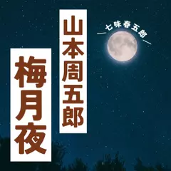 梅月夜