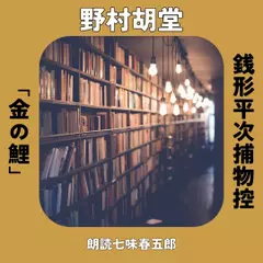 銭形平次捕物控　金の鯉